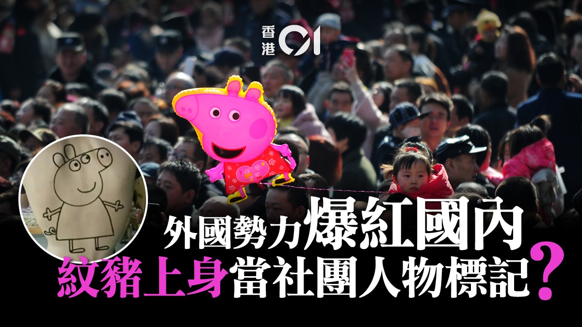 小豬佩奇 Peppa的中國奇幻之旅如何成為內地網民的 梗 小豬佩奇 Peppa的中國奇幻之旅如何成為內地網民的 梗