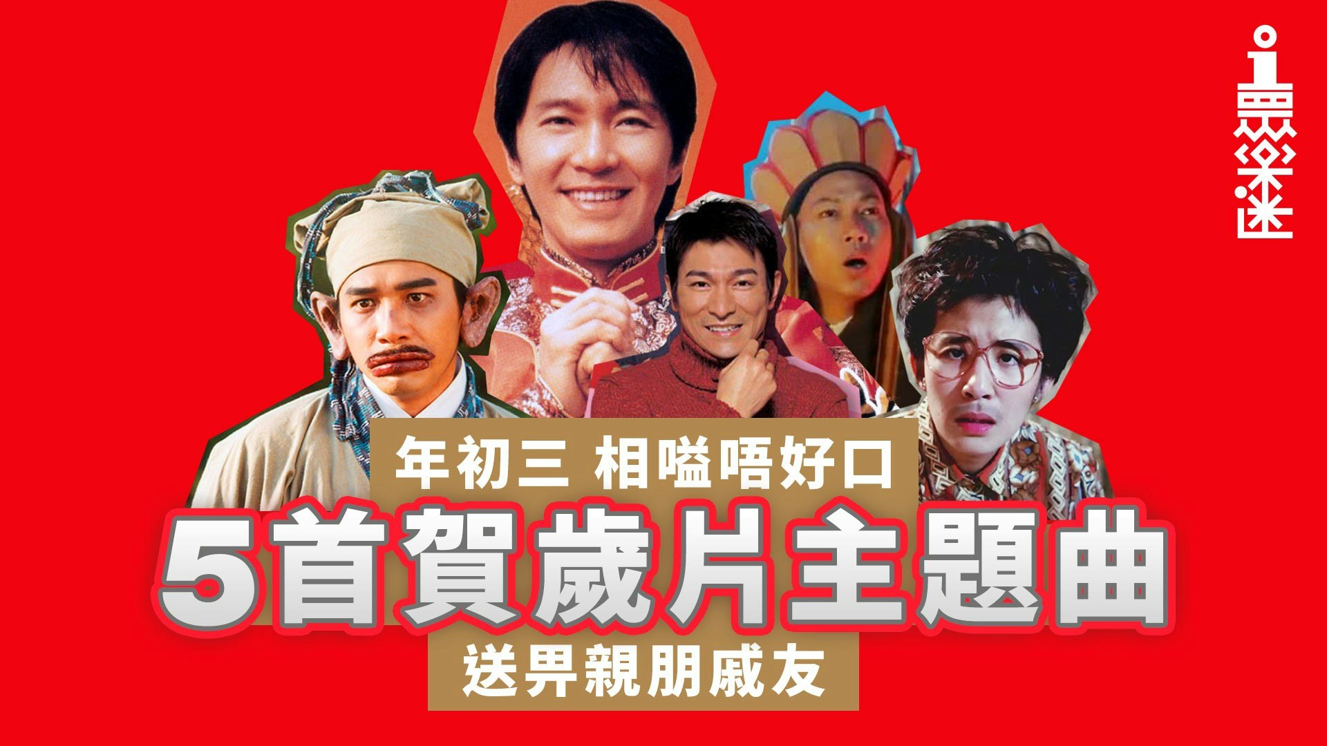 【01眾樂迷】賀歲片你睇得多 邊首喜劇主題曲你loop完又loop? 【01眾樂迷】賀歲片你睇得多 邊首喜劇主題曲你loop完又loop?