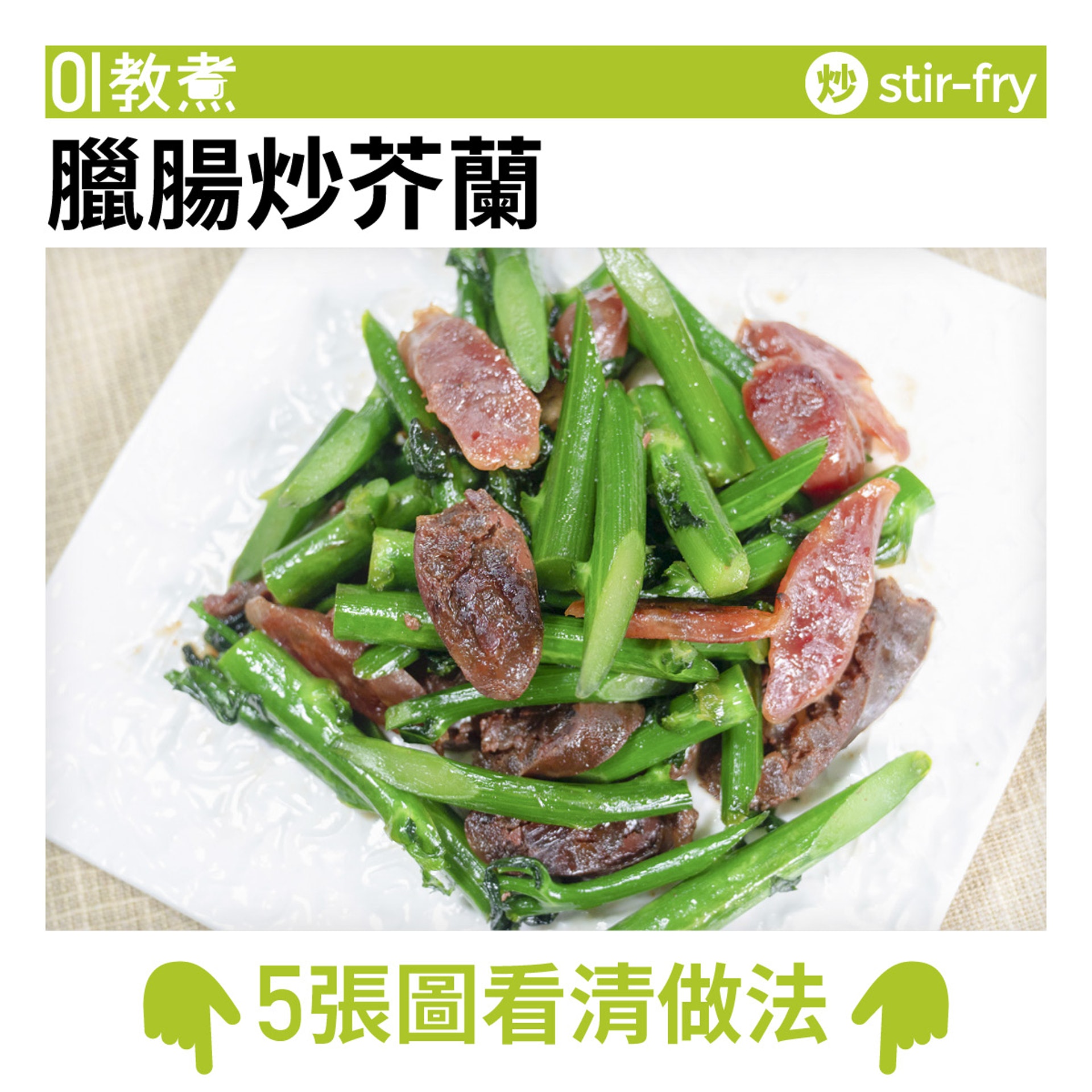 臘腸炒芥爛食譜 臘腸炒芥爛食譜