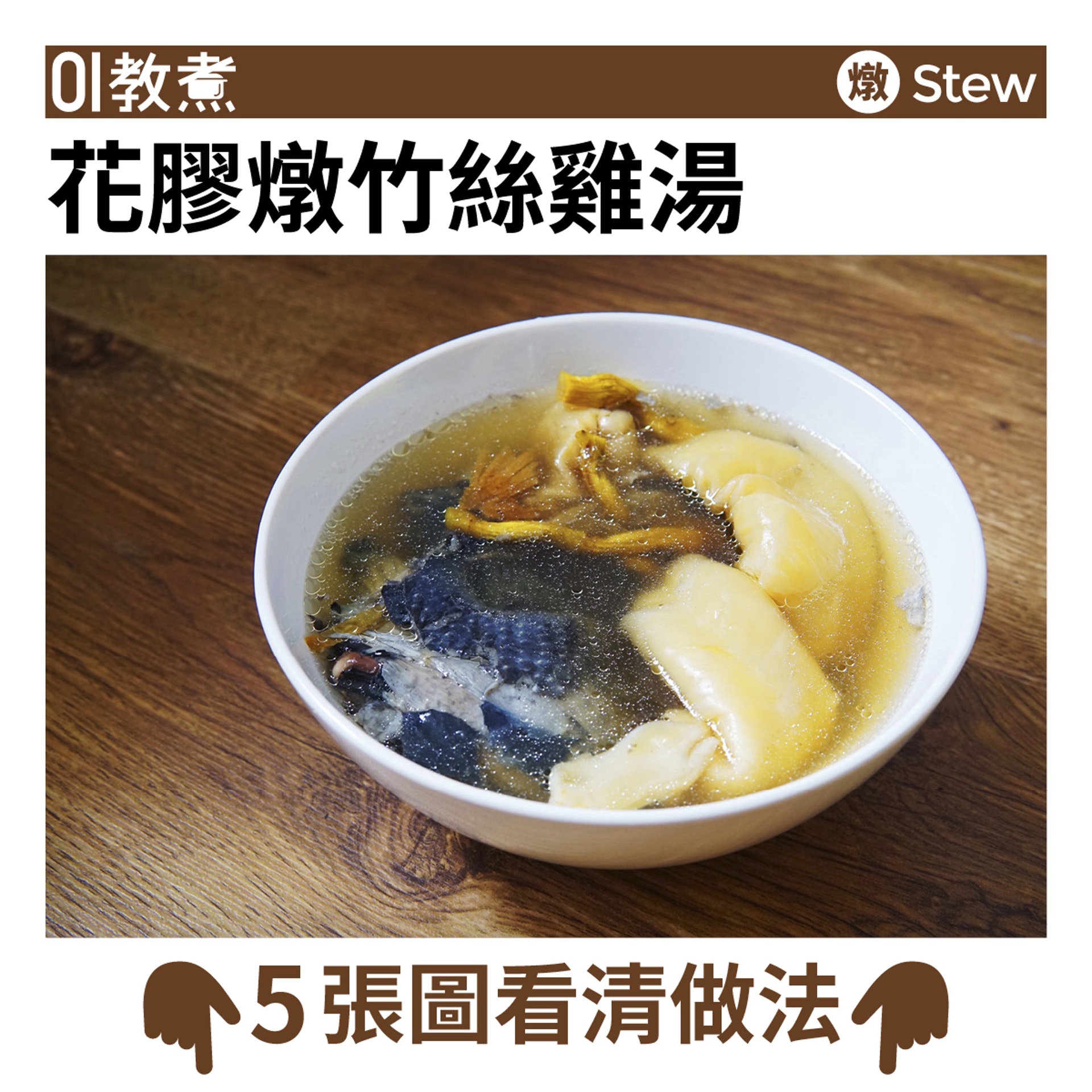 花膠燉竹絲雞湯食譜