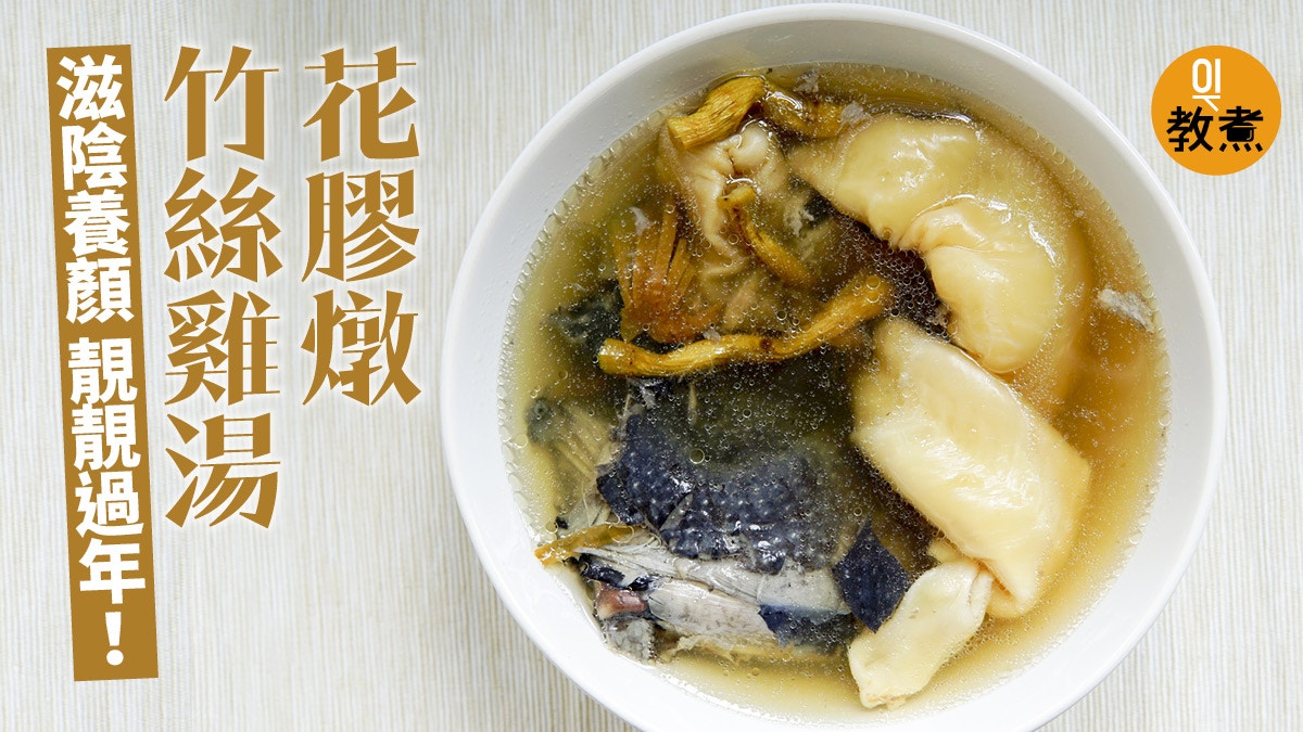 美顏湯水食譜 花膠燉竹絲雞湯滋陰養顏浸發花膠一啲都唔難 香港01 教煮