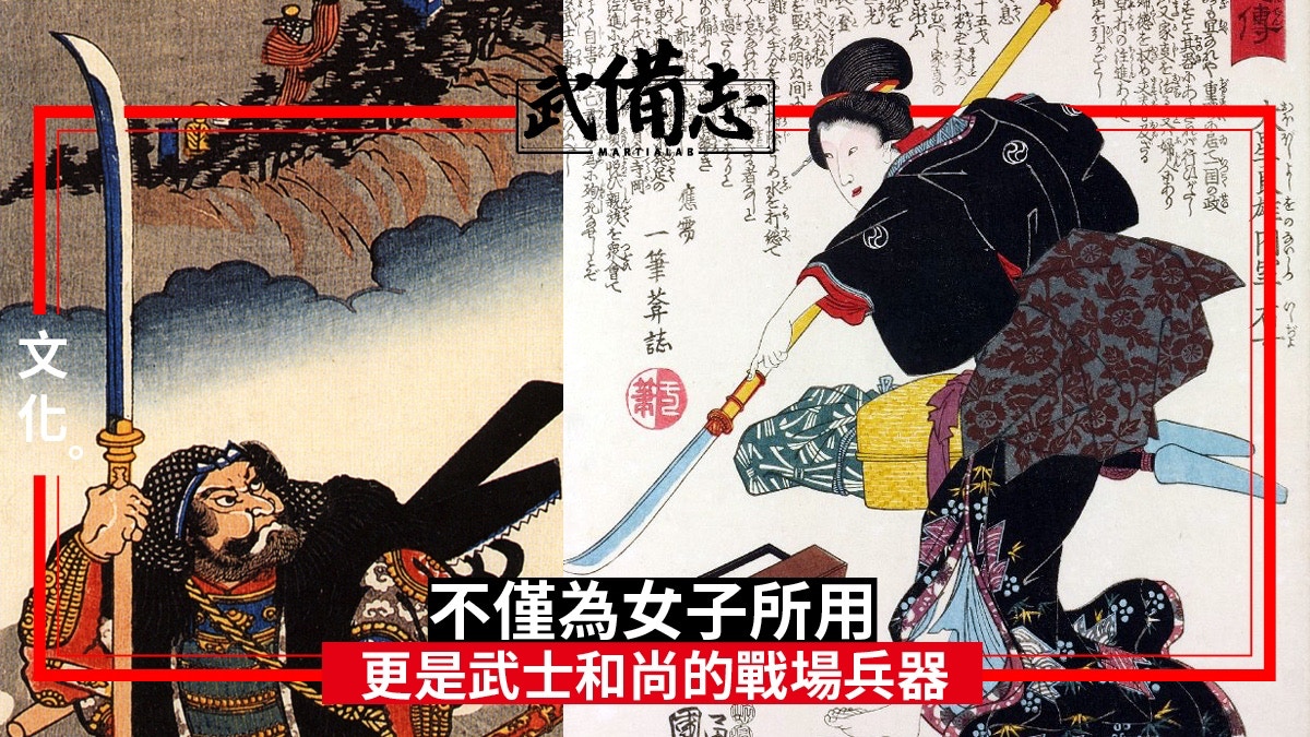 薙刀 源遠流長的日本傳統兵器女性和尚武士皆用