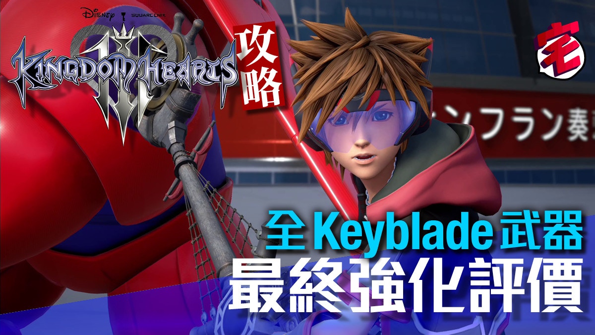 Kingdom Hearts Iii 王國之心3攻略全keyblade武器取得及評價 香港01