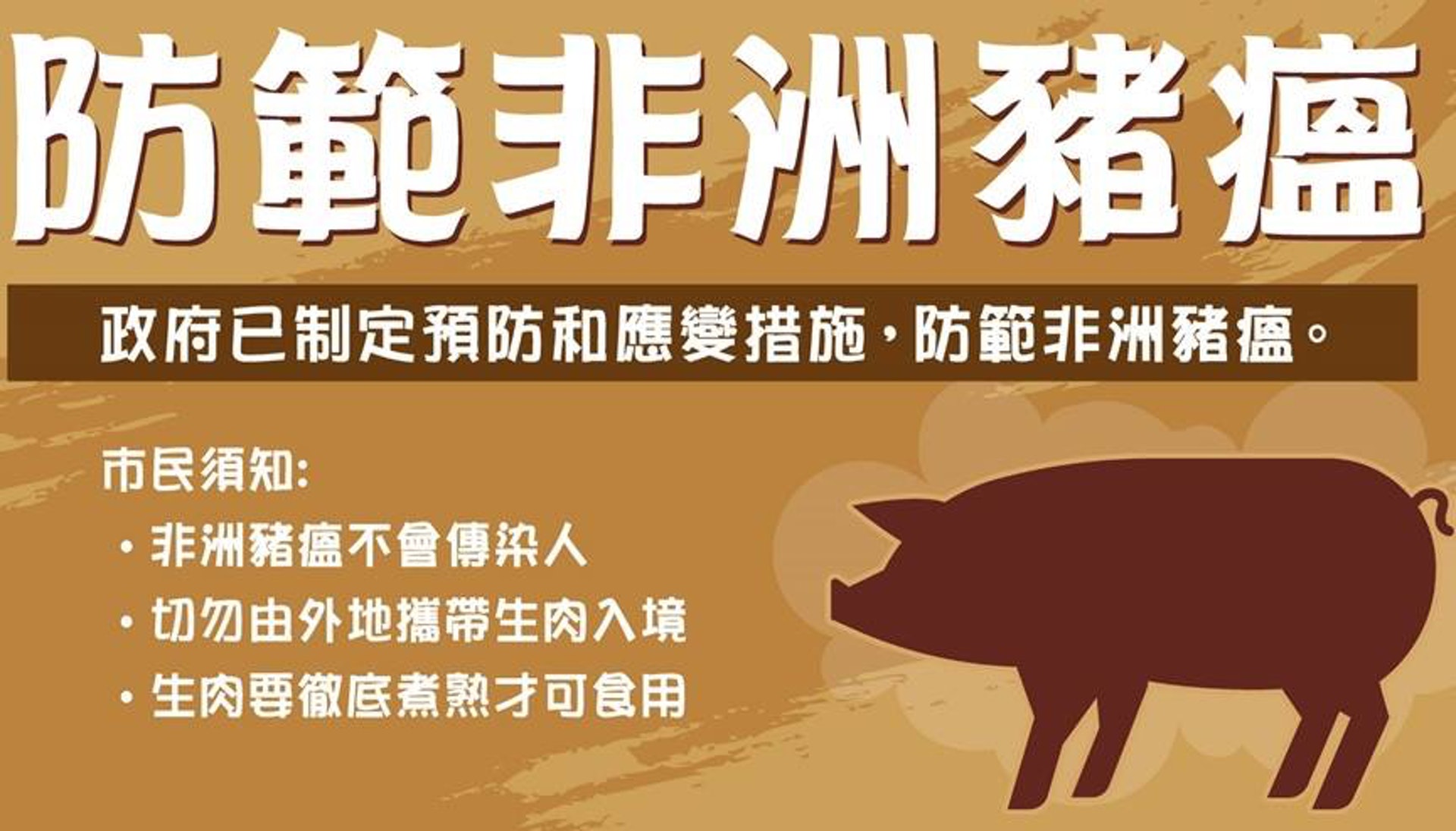 食物安全中心發出的指引,強調非洲豬瘟不會傳染人,唯一要注意的是把生肉徹底煮熟。 食物安全中心發出的指引,強調非洲豬瘟不會傳染人,唯一要注意的是把生肉徹底煮熟。