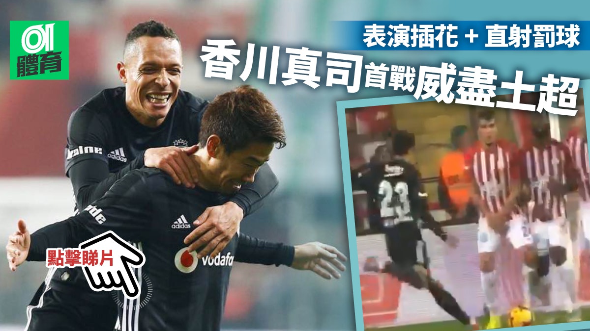 土超 香川真司演夢幻地標戰後備入替3分鐘梅開二度 香港01 即時體育 土超 香川真司演夢幻地標戰後備入替3分鐘梅開二度 香港01 即時體育