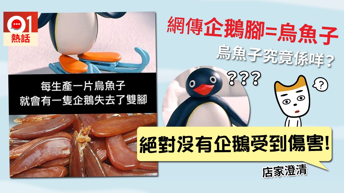 Fb專頁惡搞烏魚子是 企鵝腳 網民竟信以為真台店家無奈澄清 香港01 熱爆話題