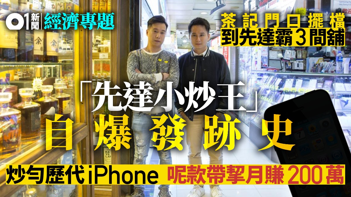日系手機賺第一桶金 先達小炒王 兩兄弟孖住上自爆揸7層樓 香港01 地產樓市