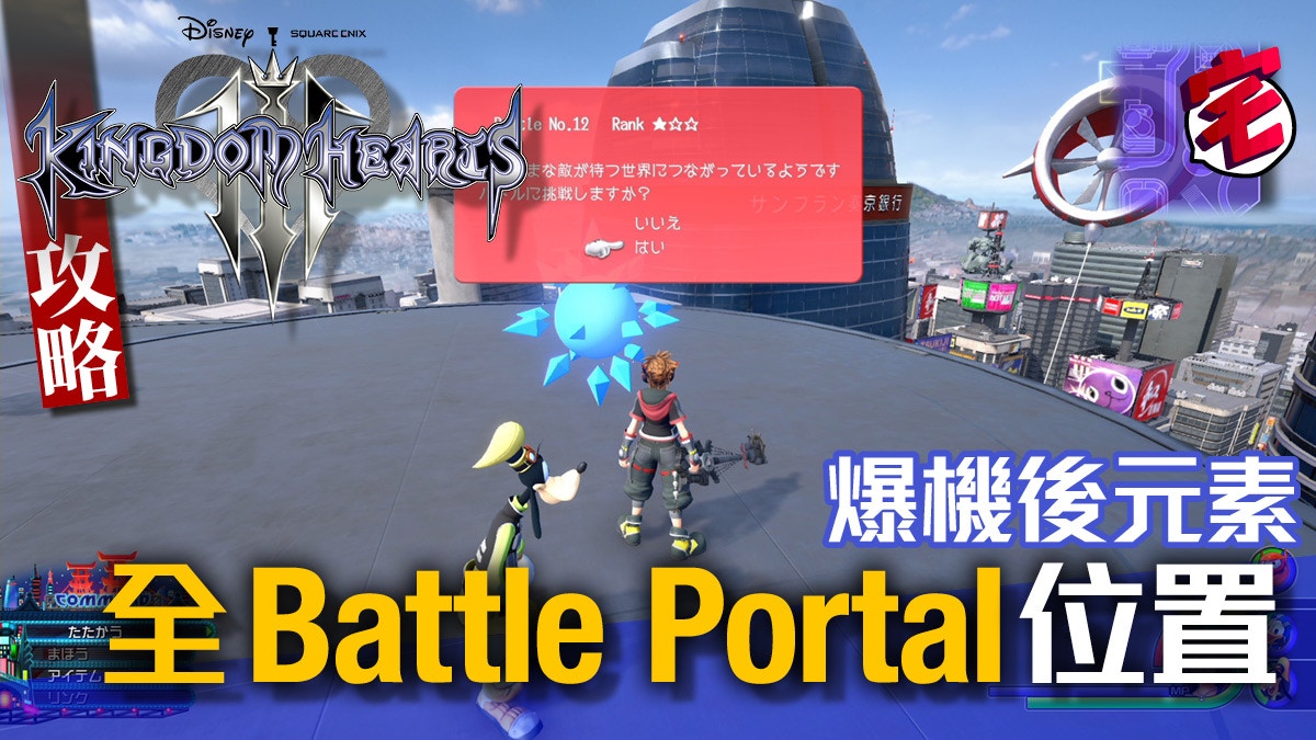 Kingdom Hearts Iii 王國之心3攻略全決戰空間battle Portal 香港01 遊戲動漫