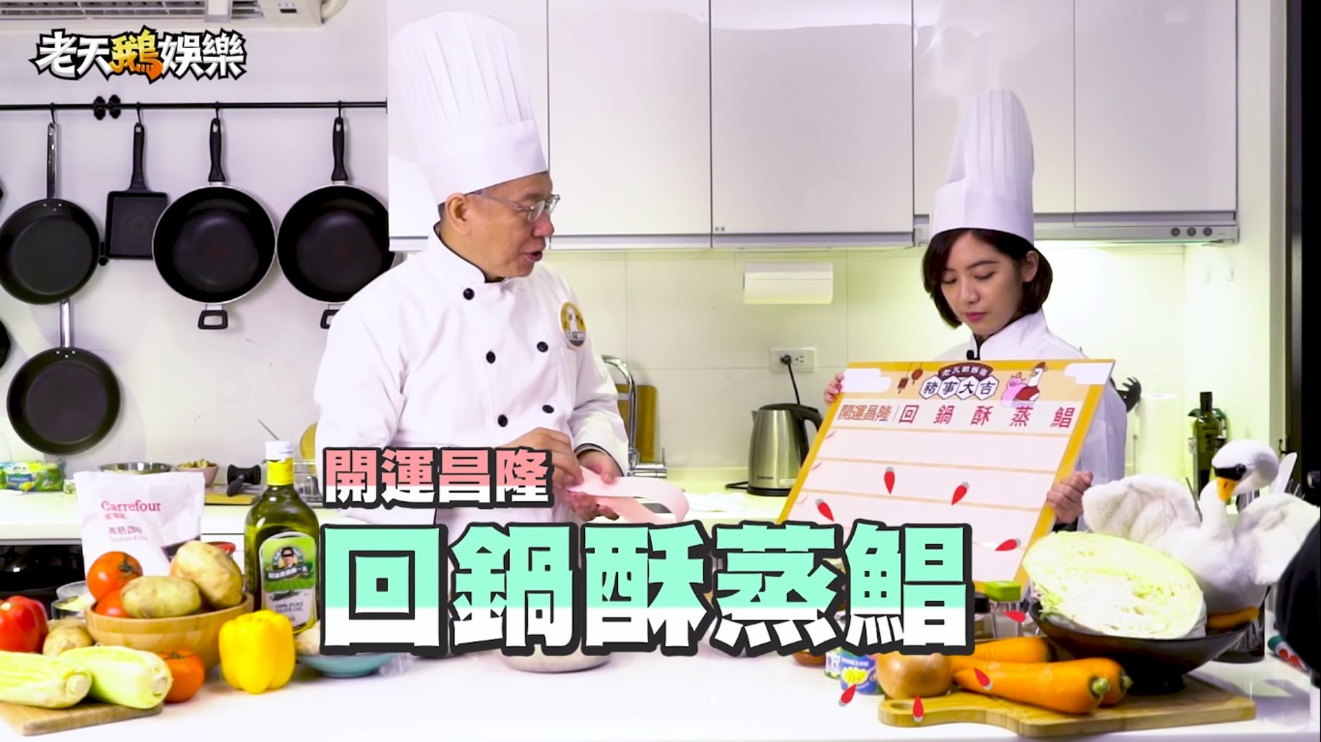 柯文哲在網路節目中,與北市府副發言人「學姊」黃瀞瑩一起做年菜,開運昌隆「回鍋酥蒸鯧」。(影片擷圖) 柯文哲在網路節目中,與北市府副發言人「學姊」黃瀞瑩一起做年菜,開運昌隆「回鍋酥蒸鯧」。(影片擷圖)