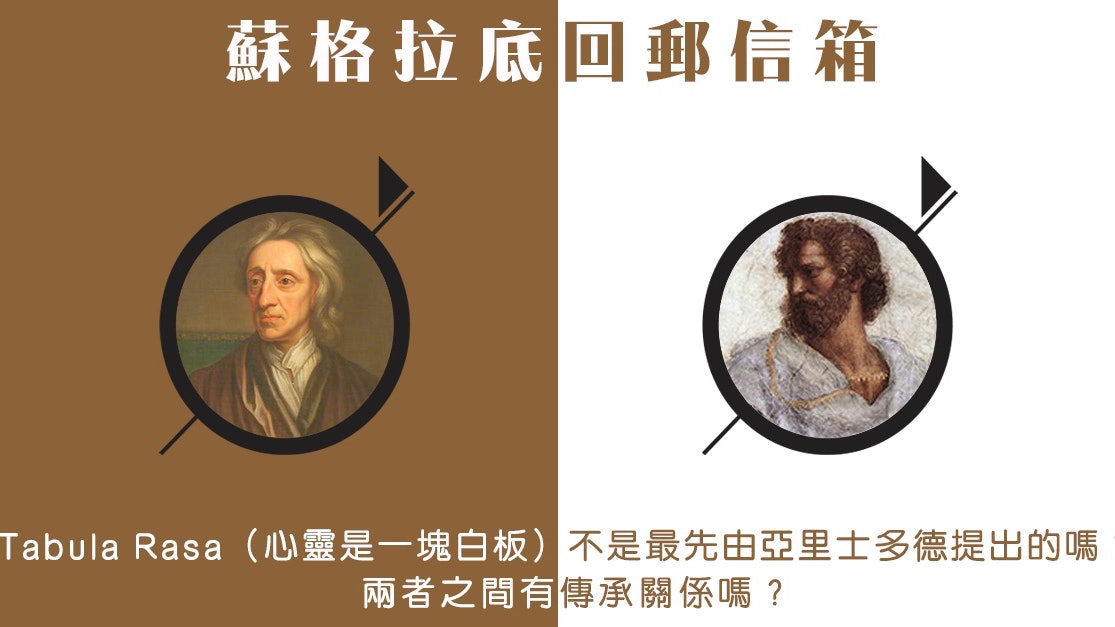 【蘇格拉底回郵信箱】Tabula Rasa有傳承關係嗎? 【蘇格拉底回郵信箱】Tabula Rasa有傳承關係嗎?