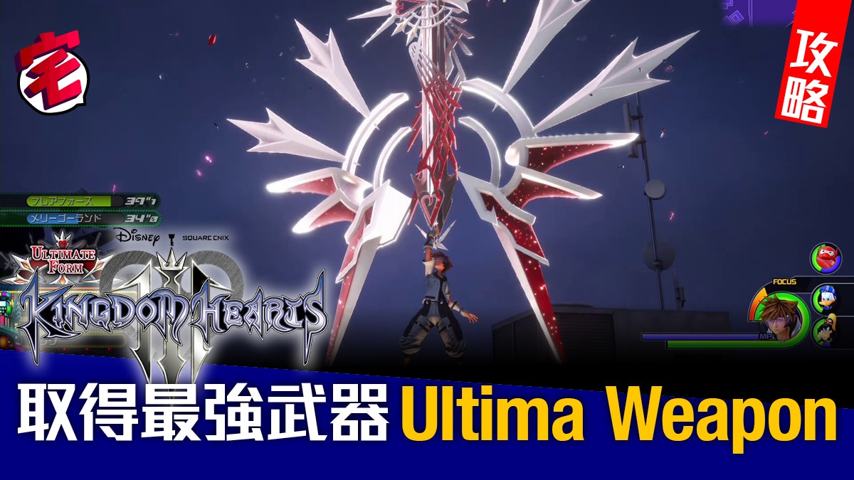 Kingdom Hearts Iii 王國之心3攻略 最強武器入手 Kingdom Hearts Iii 王國之心3攻略 最強武器入手