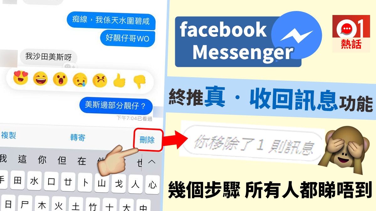 Facebook Messenger終推收回訊息功能用家可於10分鐘內刪除發言 香港01 熱爆話題