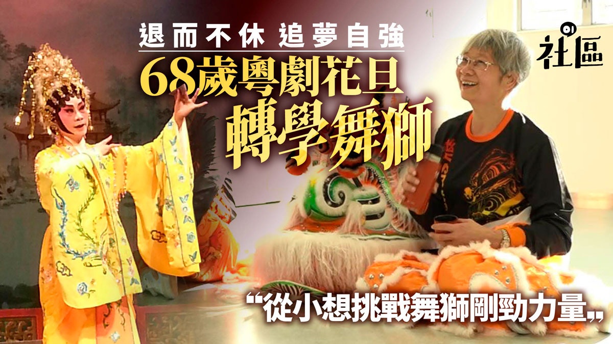 豬年2019.銀齡舞獅2】政府推動樂頤年68歲粵劇花旦潮學舞獅 豬年2019.銀齡舞獅2】政府推動樂頤年68歲粵劇花旦潮學舞獅