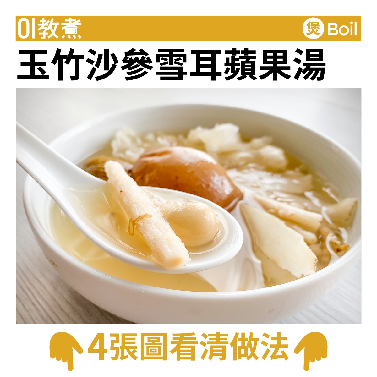 玉竹沙參雪耳蘋果湯食譜