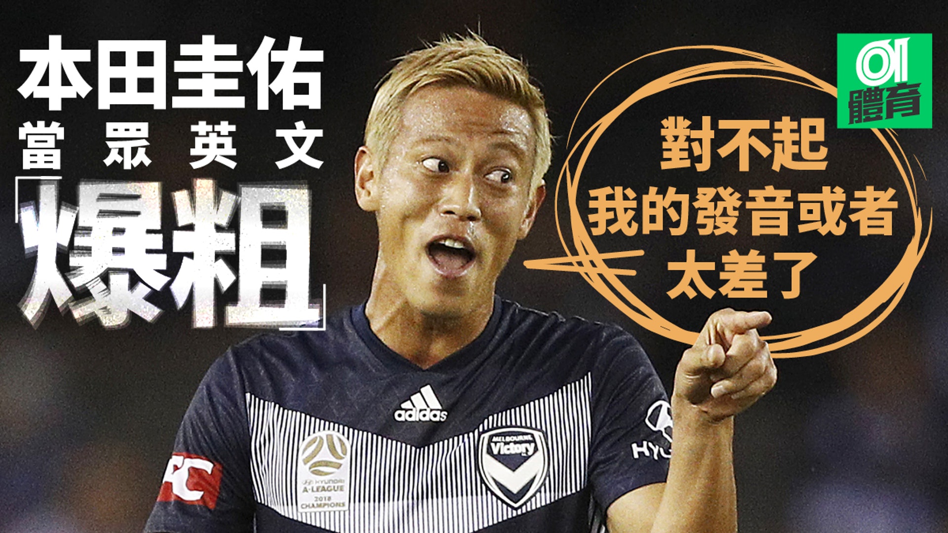 澳職 本田圭佑記者會發音不正變爆粗 我會更努力學英語 香港01 即時體育 澳職 本田圭佑記者會發音不正變爆粗 我會更努力學英語 香港01 即時體育