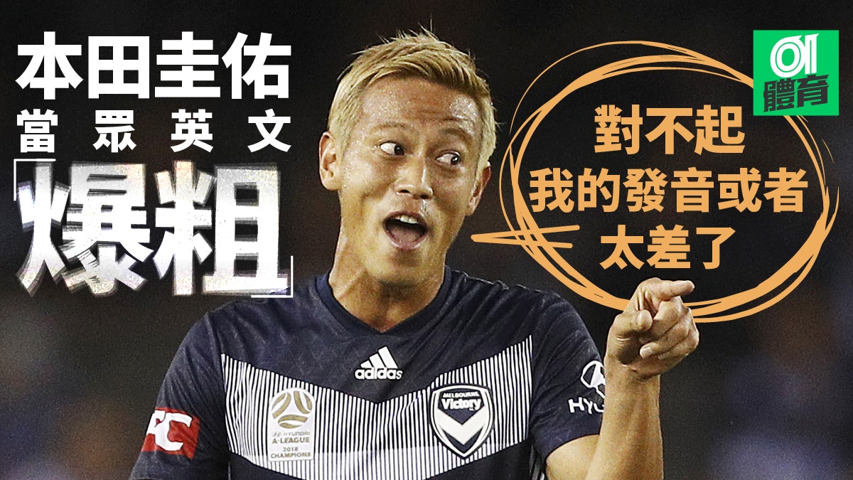 澳職 本田圭佑記者會發音不正變爆粗 我會更努力學英語 香港01 即時體育 澳職 本田圭佑記者會發音不正變爆粗 我會更努力學英語 香港01 即時體育