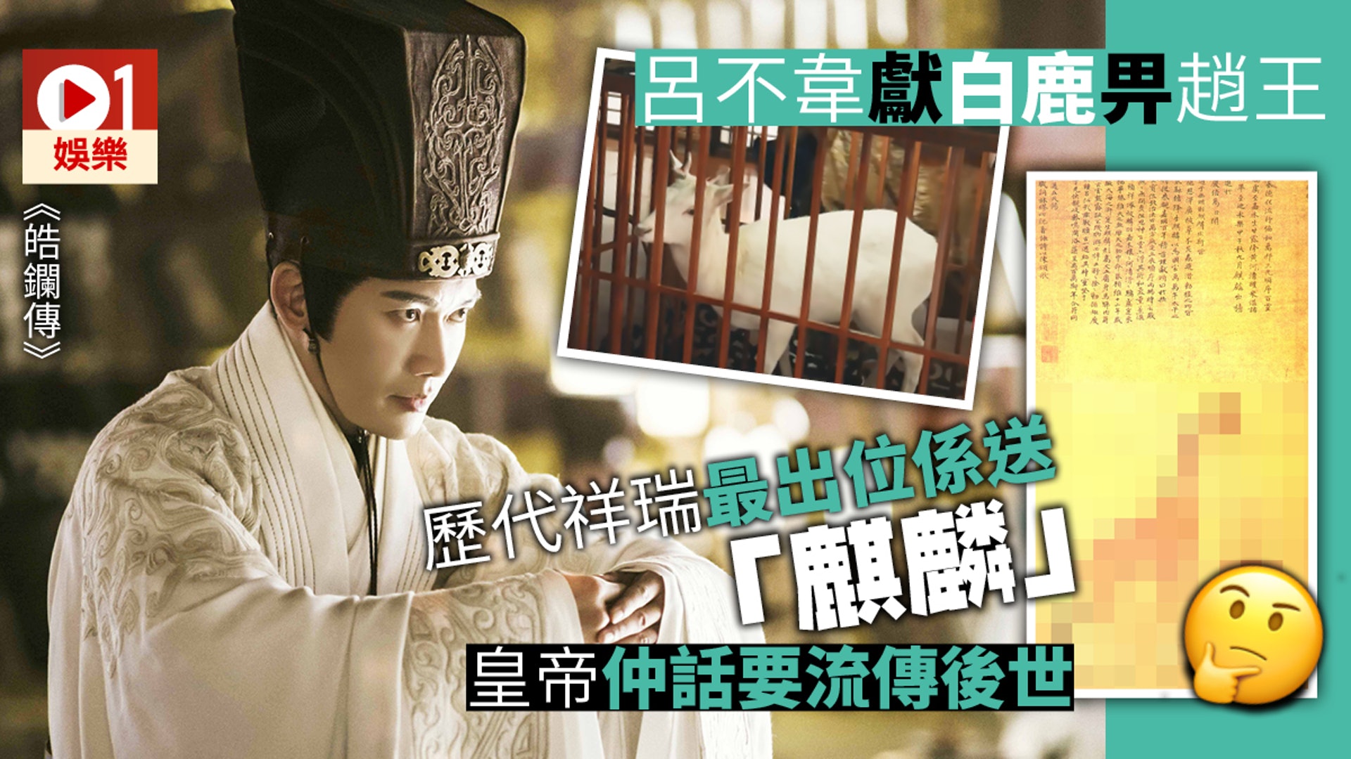 皓鑭傳 呂不韋製造祥瑞討好趙王 麒麟 真身原來係非洲生物 香港01 即時娛樂 皓鑭傳 呂不韋製造祥瑞討好趙王 麒麟 真身原來係非洲生物 香港01 即時娛樂
