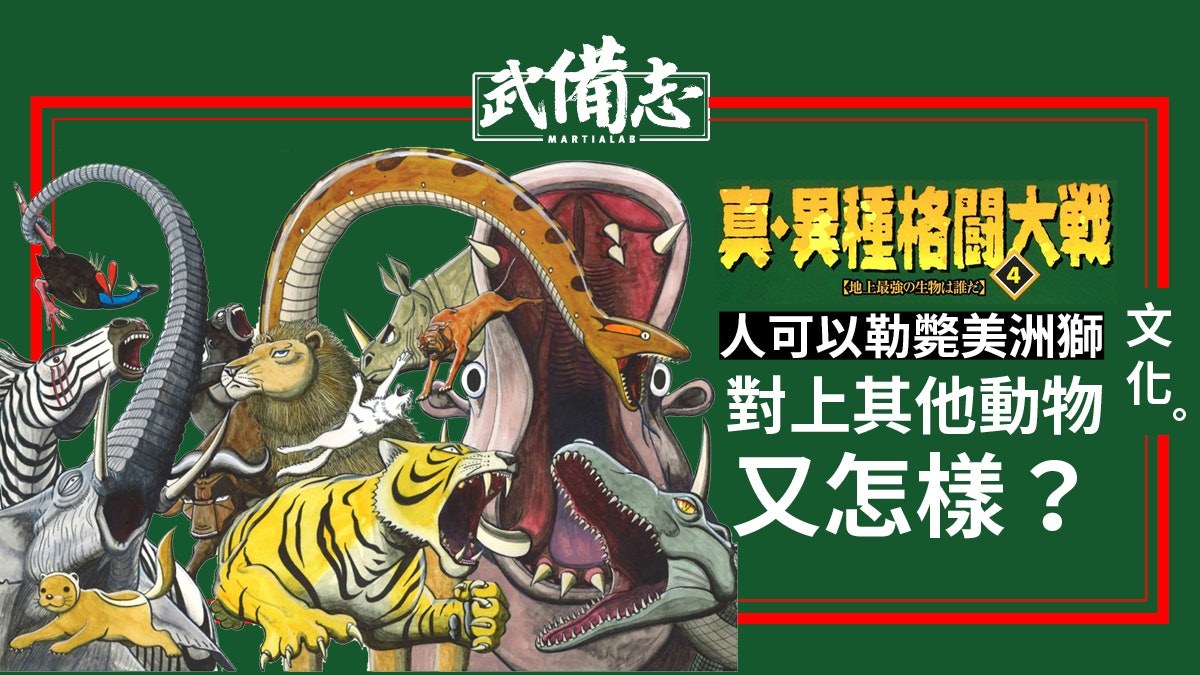 【真異種格鬥大戰】人類世界冠軍挑戰動物界精英 另類格鬥漫畫