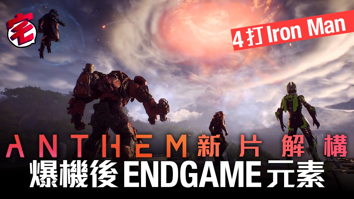 Anthem冒險聖歌 爆機才是開始新片解構endgame內容