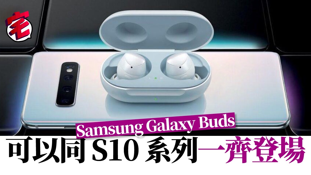 Samsung Galaxy Buds 真無綫耳機將與s10同步登場