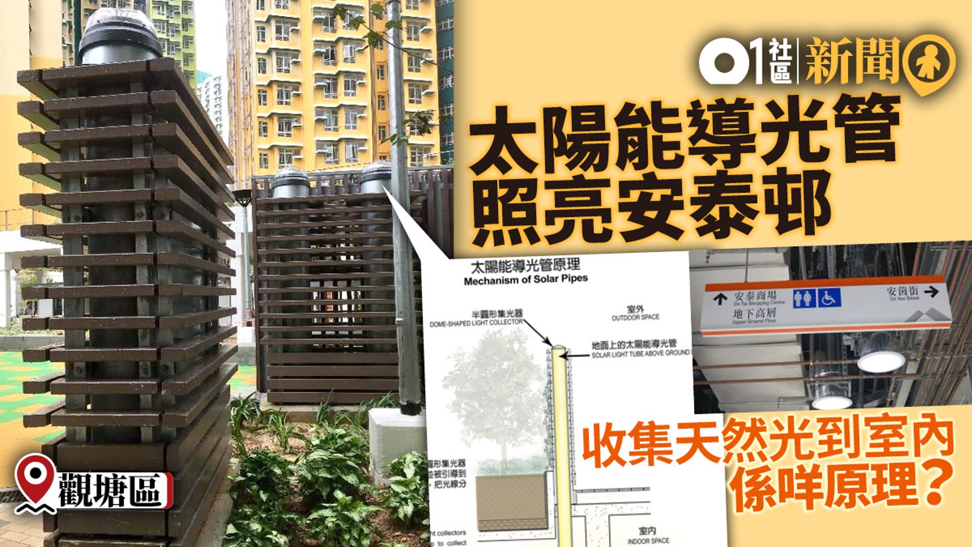 室內都有天然光 安泰邨太陽能導光管夠環保奪可持續建築獎 香港01 18區新聞 室內都有天然光 安泰邨太陽能導光管夠環保奪可持續建築獎 香港01 18區新聞