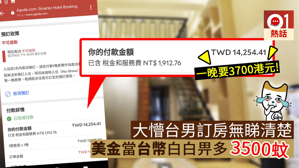 384台幣訂一棟4房 台男誤將美金當台幣見 不可退款 大崩潰 香港01 熱爆話題
