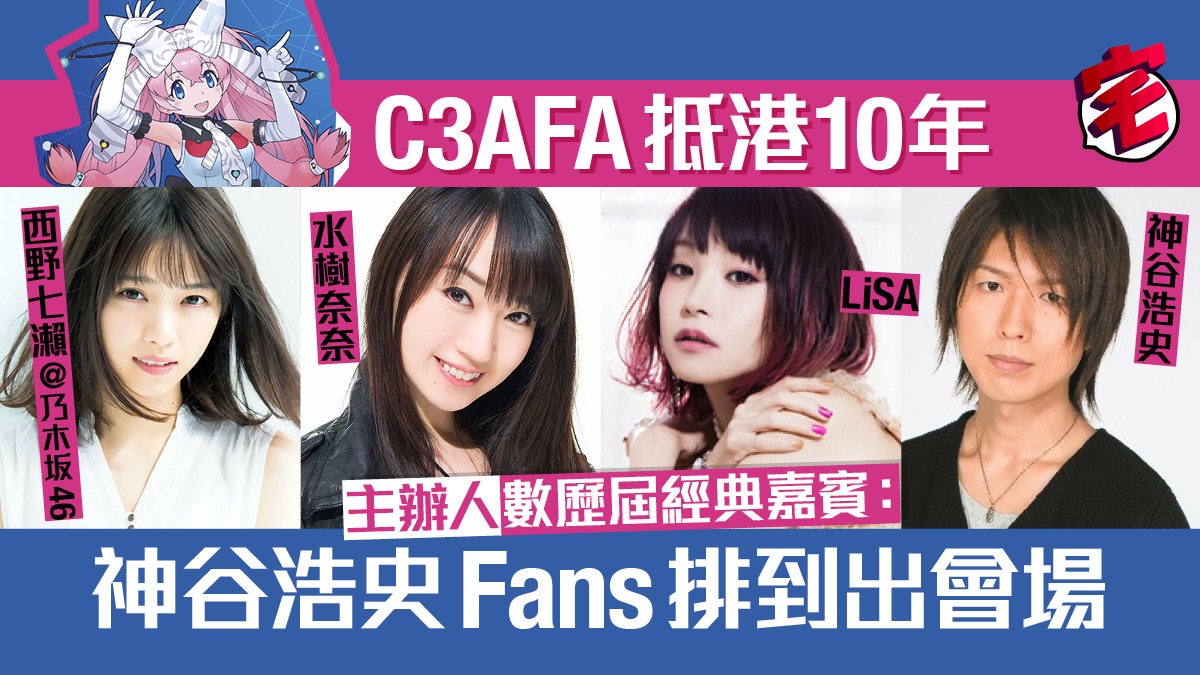 C3afa抵港十年難忘迭事主辦者憶舊年神谷浩史fans大排長龍 C3afa抵港十年難忘迭事主辦者憶舊年神谷浩史fans大排長龍