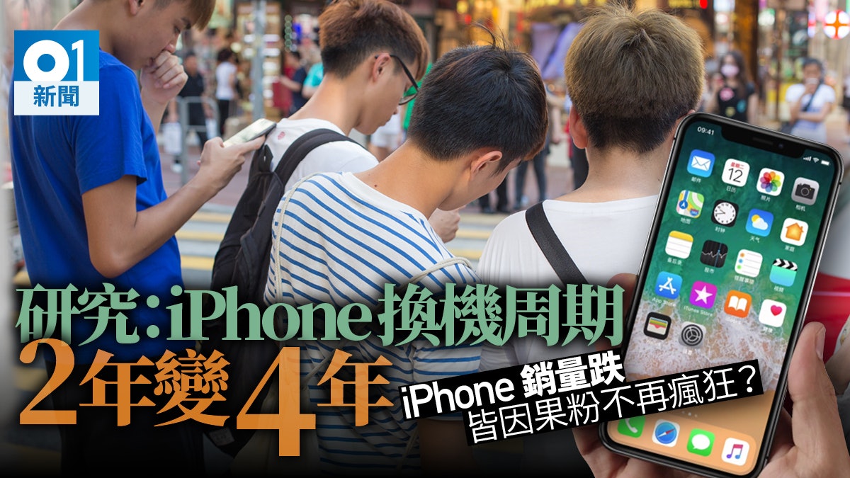 分析指iphone更換周期延長今年僅有16 用戶會換新機 香港01 財經快訊