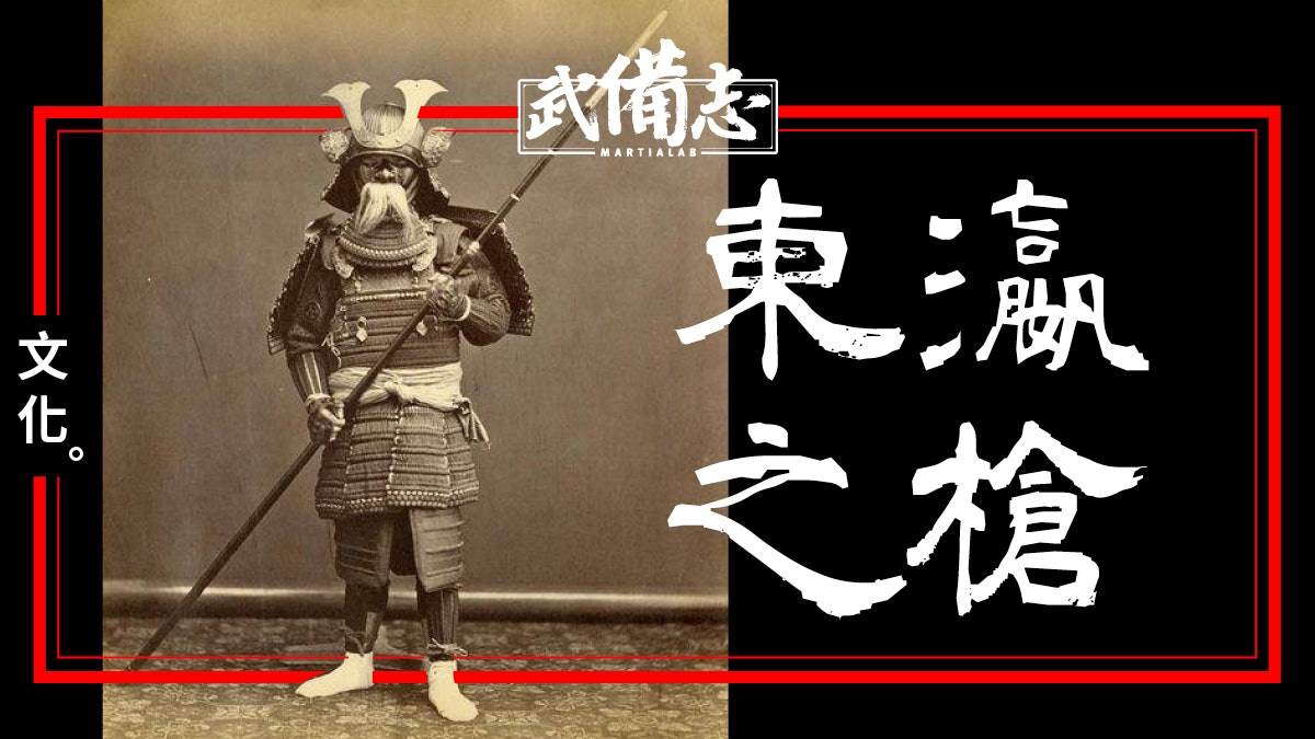 【文化】日本槍術淺介 【文化】日本槍術淺介