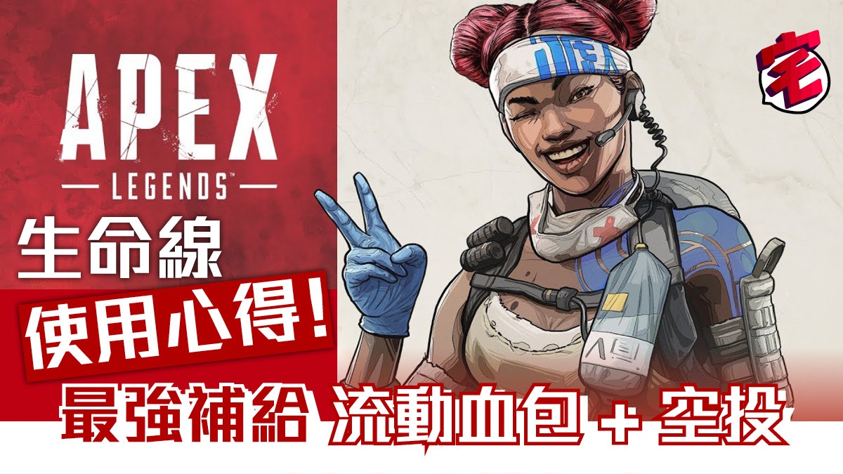 Apex Legends 角色攻略 生命線技能介紹空投回血使用時機