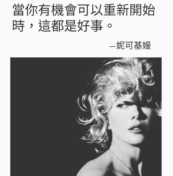 「當你有機會重新開始時，這都是好事」——Nicole Kidman（女人迷製圖）