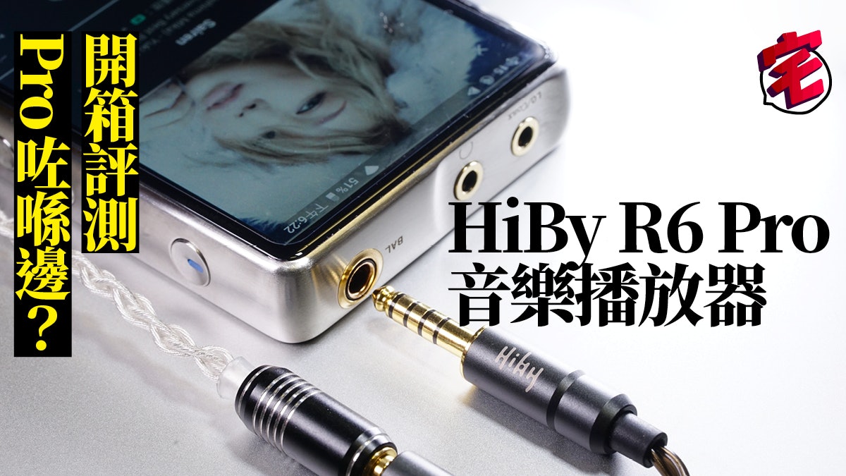 開箱試玩Hiby R6 Pro 評測海貝音樂高清無損串流播放器DAP