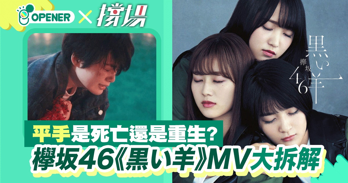 欅坂46 拆解新單曲 黒い羊 Mv 人群中唯一不一樣 叛逆 香港01 開罐