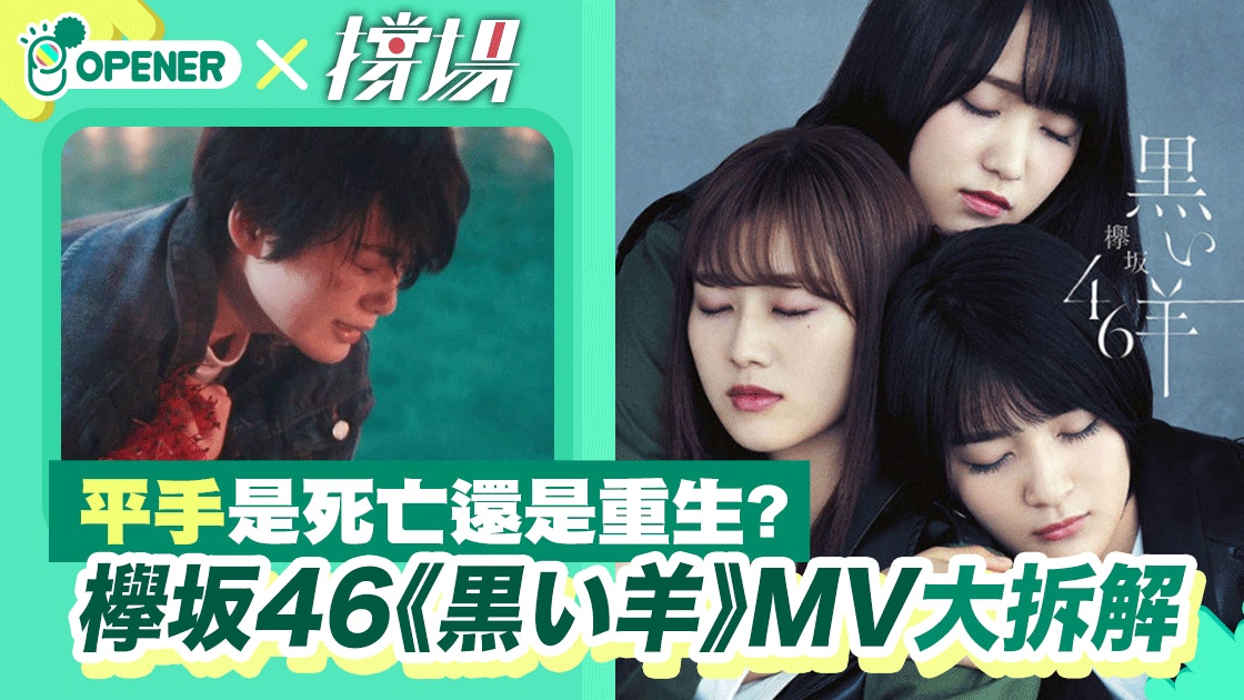 欅坂46 拆解新單曲 黒い羊 Mv 人群中唯一不一樣 叛逆 香港01 開罐 欅坂46 拆解新單曲 黒い羊 Mv 人群中唯一不一樣 叛逆 香港01 開罐