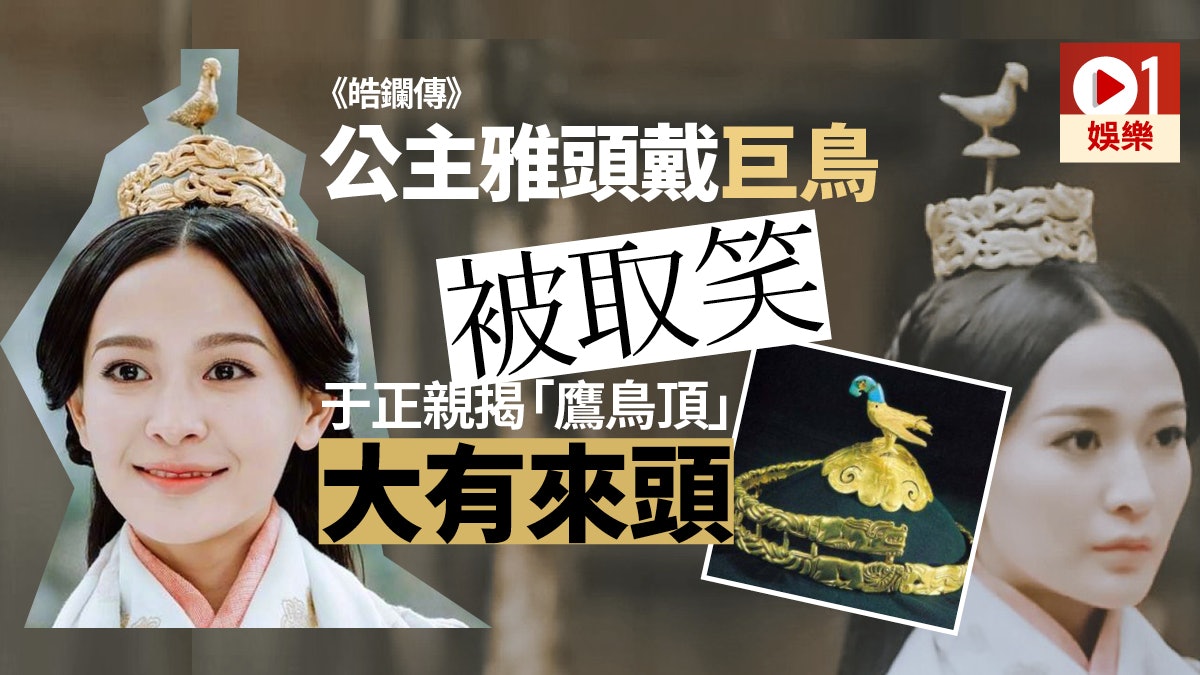 皓鑭傳 公主雅頭戴巨鳥原來大有來頭內蒙古挖出證物相當可貴 皓鑭傳 公主雅頭戴巨鳥原來大有來頭內蒙古挖出證物相當可貴