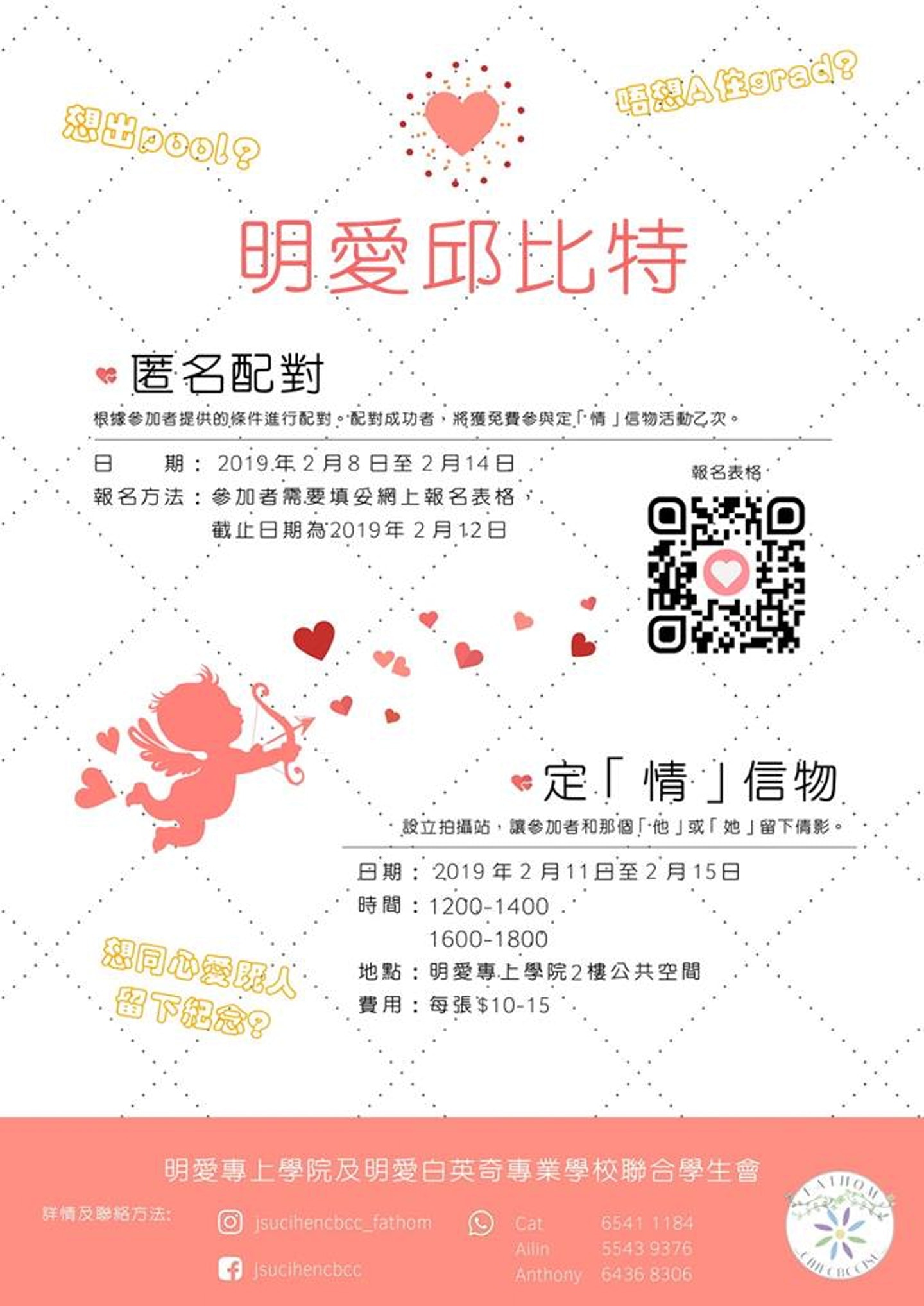 明愛邱比特活動被阻學生會爆校方倡改名「明明白白你的心」