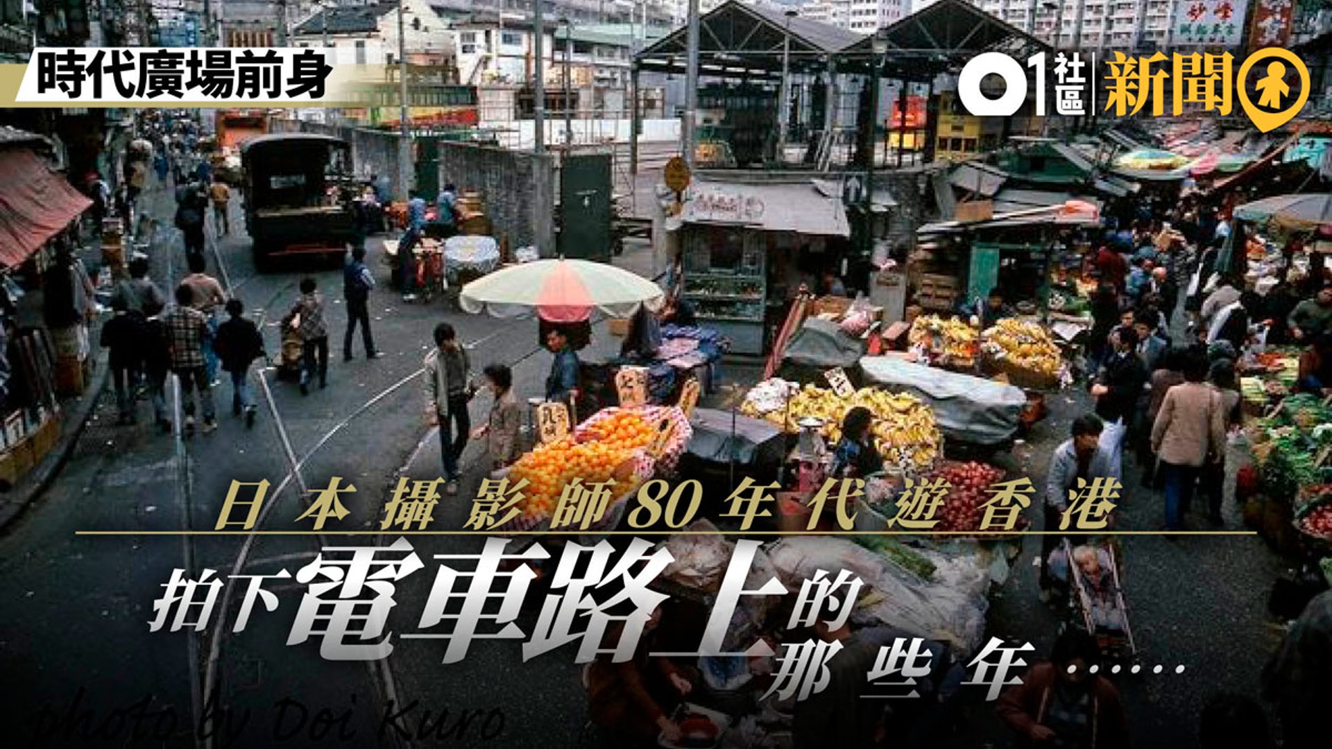 昔日香港 圖輯 日本攝影師鏡頭下80年代的香港有這些面貌 香港01 18區新聞 昔日香港 圖輯 日本攝影師鏡頭下80年代的香港有這些面貌 香港01 18區新聞