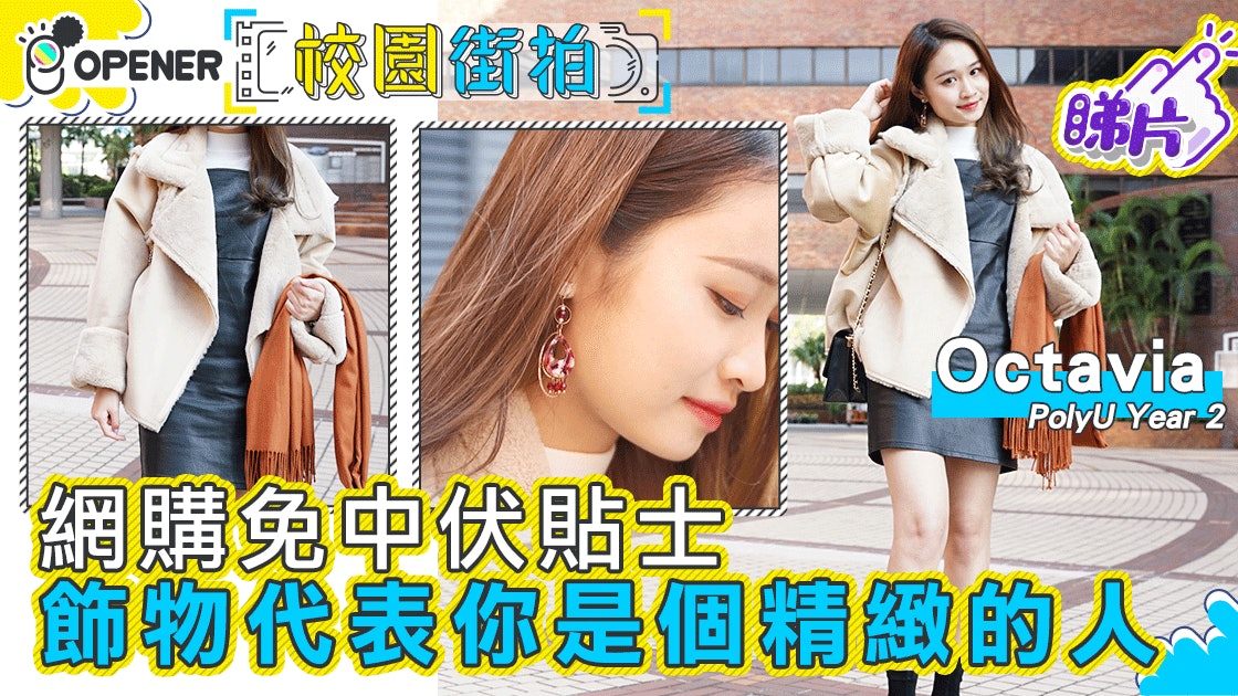 【校園街拍】理大服裝設計學生Octavia 用耳飾戴出精緻生活態度 【校園街拍】理大服裝設計學生Octavia 用耳飾戴出精緻生活態度