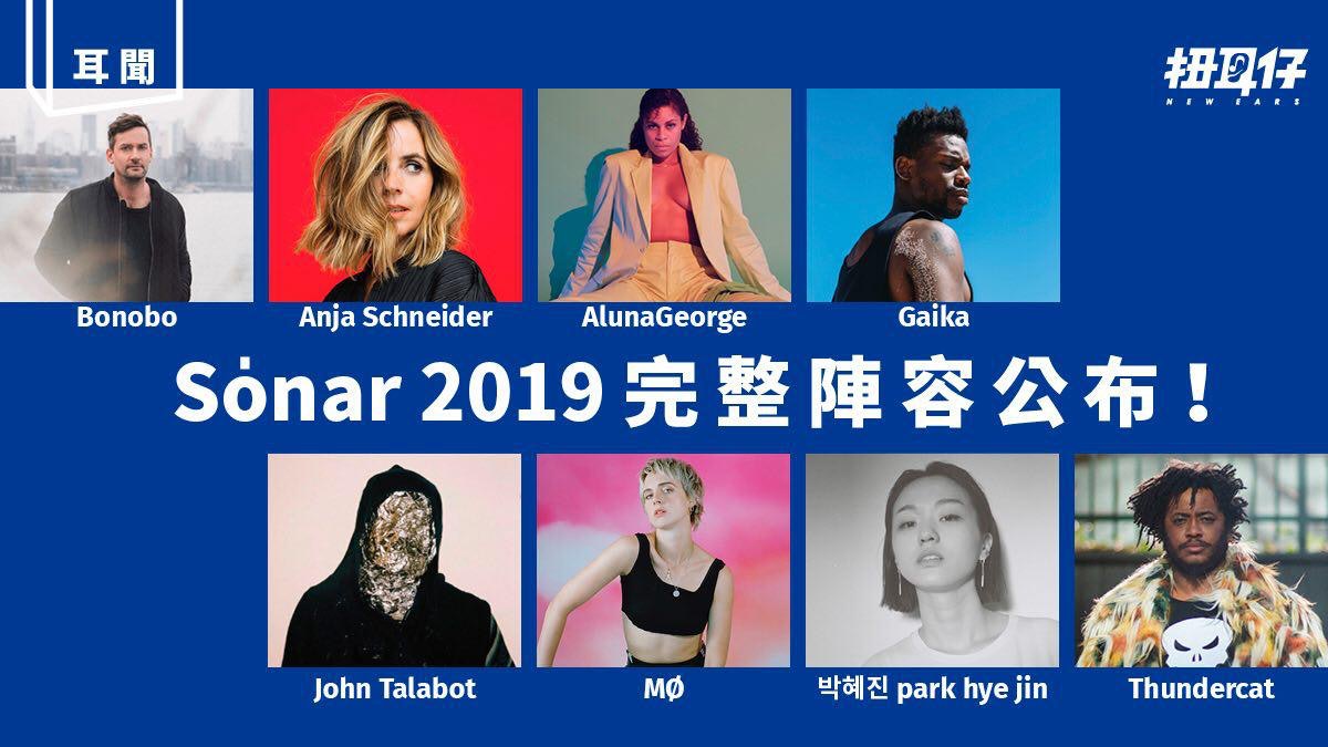 第三次衝擊!前衛型格電音祭 Sónar 再度襲港,完整陣容新鮮出爐 第三次衝擊!前衛型格電音祭 Sónar 再度襲港,完整陣容新鮮出爐