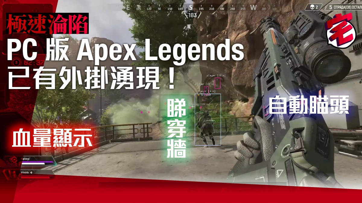 極速淪陷 Pc版apex Legends已有外掛湧現亞服成重災區