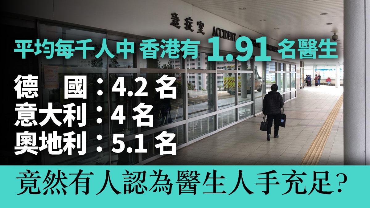 香港並無醫生短缺公私營醫療「失衡」才是關鍵？