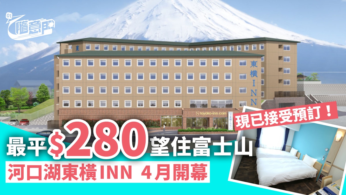 富士山旅行 河口湖東橫inn酒店 開業優惠 280住單人房賞湖景 香港01 旅遊