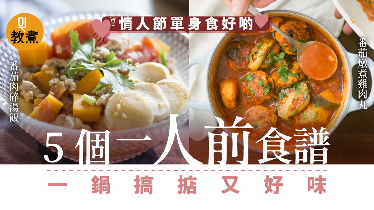 情人節食譜 一鍋搞掂一人前食譜 單身都要食好啲 香港01 教煮 情人節食譜 一鍋搞掂一人前食譜 單身都要食好啲 香港01 教煮
