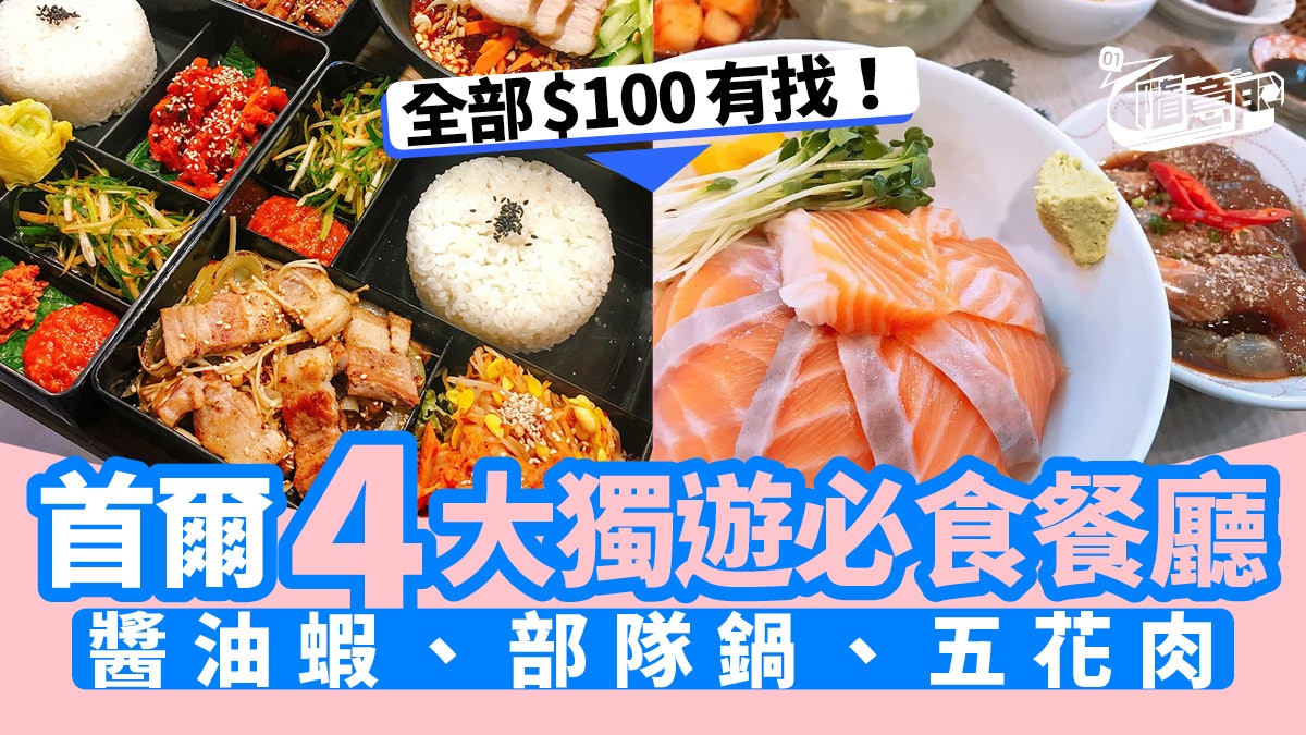韓國美食 首爾4大一人遊餐廳推薦醬油蝦 部隊鍋 烤肉 香港01 旅遊
