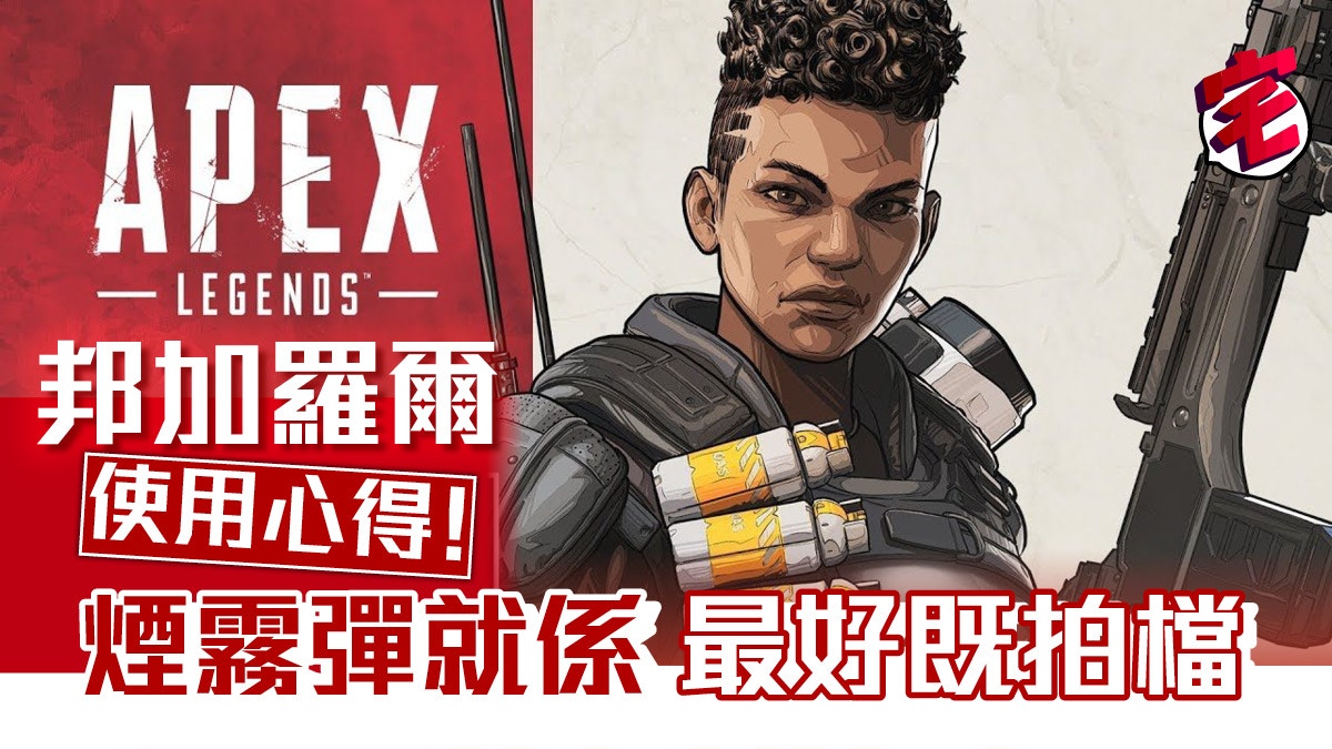 Apex Legends 角色攻略 邦加羅爾技能介紹煙霧彈使用心得