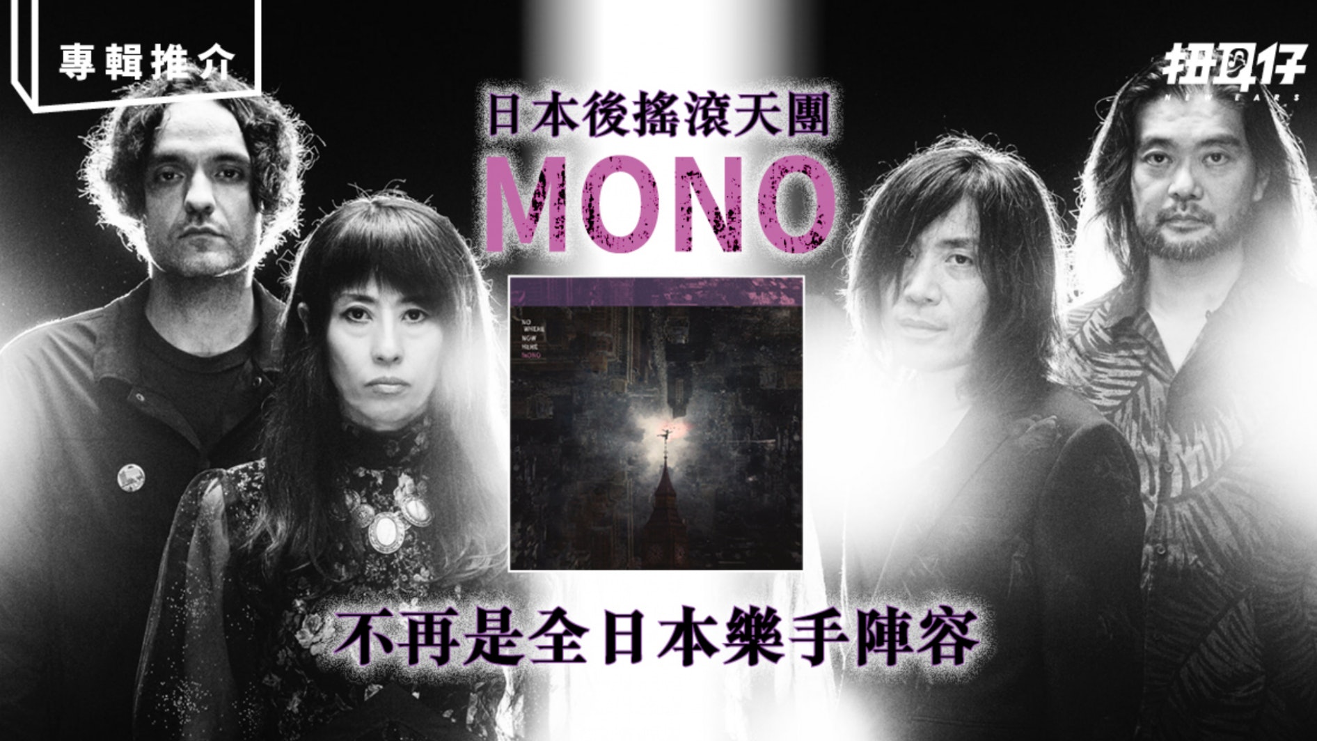 後搖滾班霸 Mono 成軍廿載出版第10張專輯《 Nowhere Now Here 》 後搖滾班霸 Mono 成軍廿載出版第10張專輯《 Nowhere Now Here 》