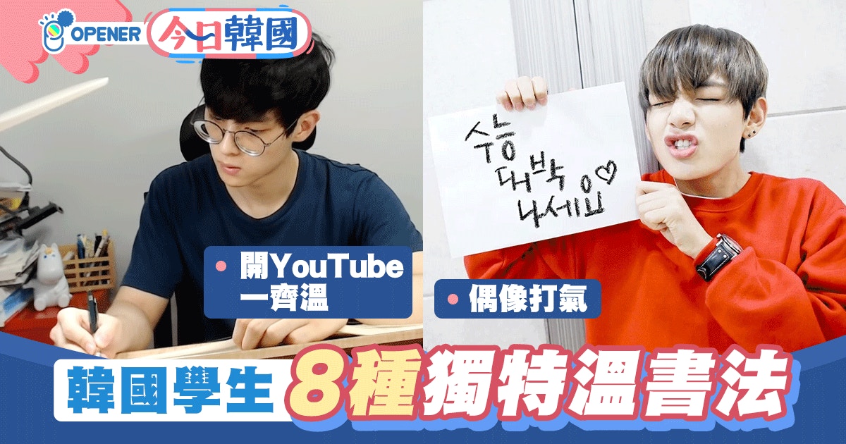 韓國學生8種獨有的溫書技巧睇住youtube Instagram竟然有用 香港01 開罐