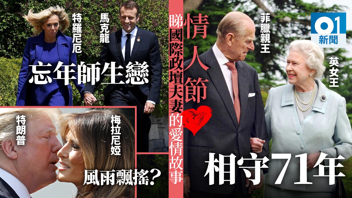 【圖輯】細數政壇夫妻愛情故事　跨越年齡種族和國籍