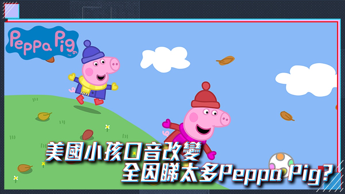 Peppa Pig卡通席捲全球 細路睇得多有英式口音
