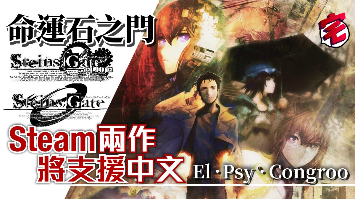 Steam 命運石之門elite 命運石之門0 繁中版連環登場 香港01 遊戲動漫 Steam 命運石之門elite 命運石之門0 繁中版連環登場 香港01 遊戲動漫